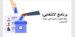 برنامج الانتخابي: دليلك لفهمه وأهميته في عملية الانتخابات