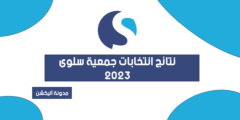 نتائج انتخابات جمعية سلوى 2023 | أسماء الفائزين