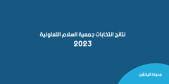 نتائج انتخابات جمعية السلام التعاونية 2023 وأسماء الفائزين